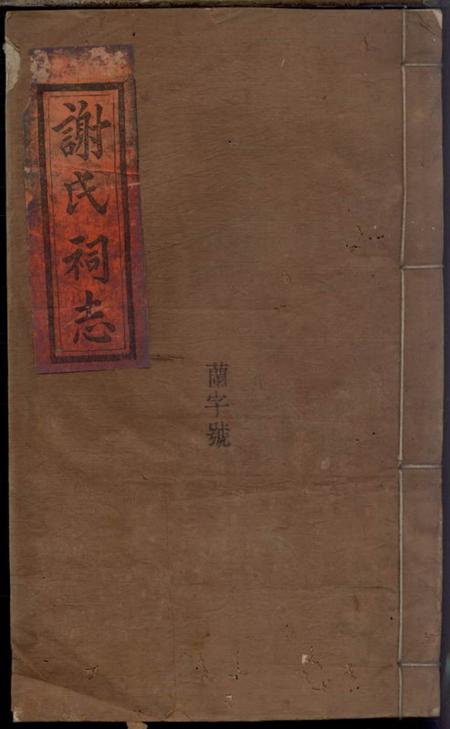 《浏阳宝树堂浏东谢列宗祠志》封面