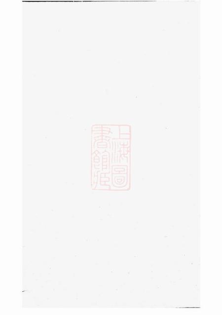 永康可投应氏宗谱不分卷