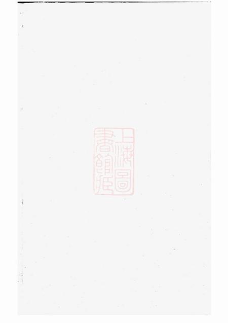 永康可投应氏宗谱