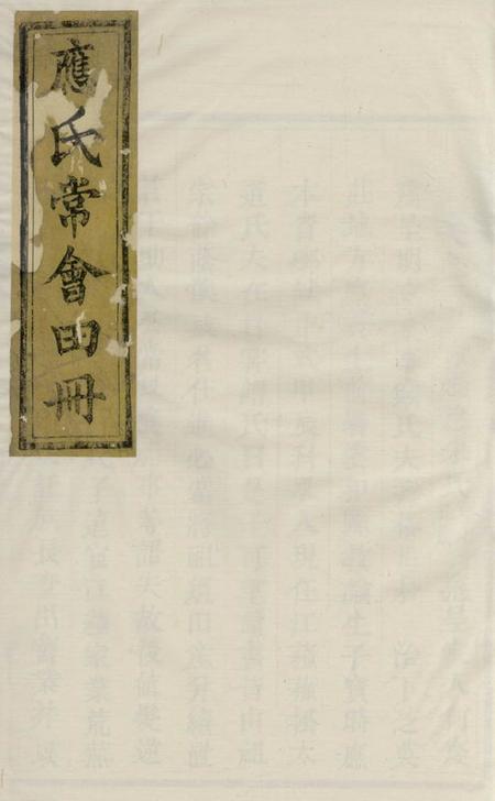 永康芝英应敬常田册不分卷