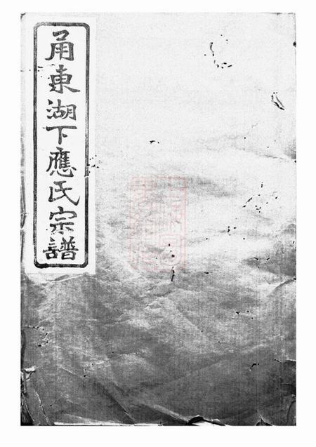 鄞县叙伦堂甬东湖下应氏宗谱一百二十二卷文编四卷