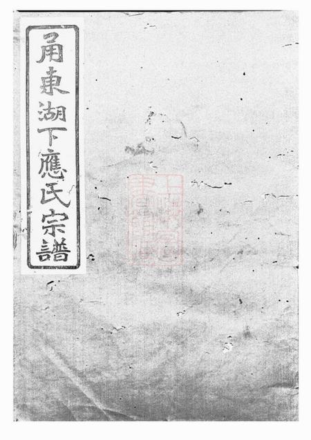 鄞县叙伦堂甬东湖下应氏宗谱一百十二卷首一卷文编三十三卷
