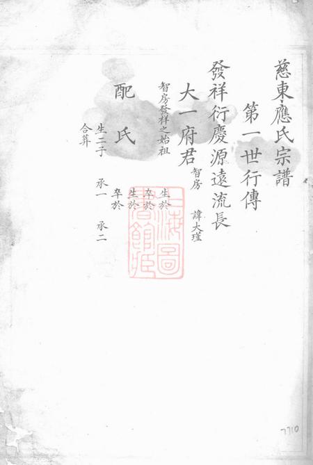 慈溪慈东应氏宗谱不分卷
