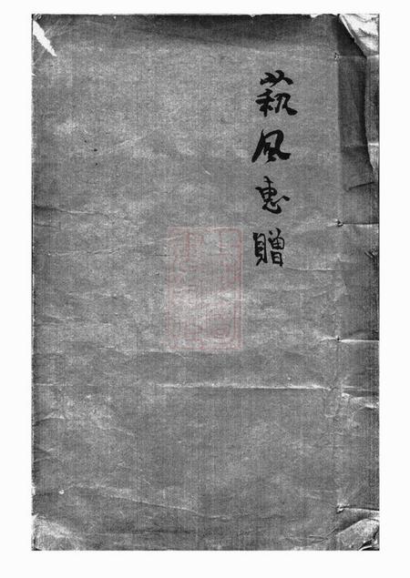 《江阴兰陵缪氏世谱附录得姓考一卷、考古录二卷》封面