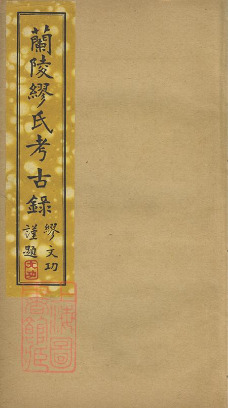《江苏江阴兰陵缪氏考古录一卷缪氏得姓考一卷》封面