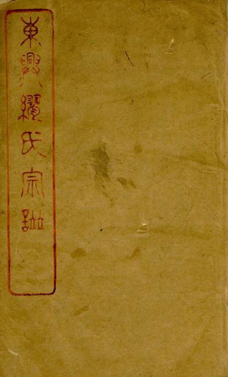 《江阴衍泽堂东兴缪氏宗谱四十四卷首一卷末一卷》封面