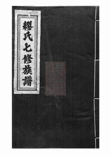 《崇仁缪氏七修族谱不分卷》封面