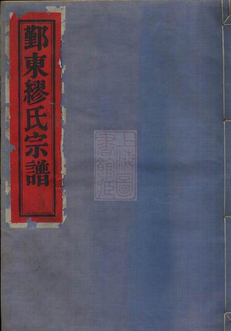 《鄞县怀本堂鄞东缪氏宗谱八卷》封面