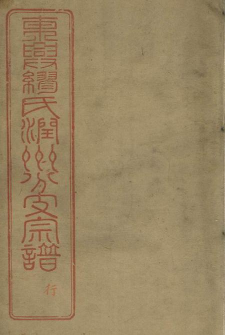《镇江世庆堂缪氏宗谱十六卷首一卷末一卷附录二卷》封面