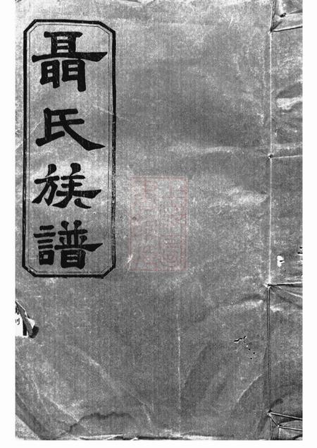 《湖南三礼堂聂氏族谱》封面