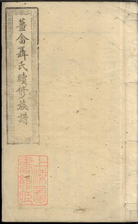 《湖南湘潭秩宗堂中湘姜畬聂氏续修族谱八卷首一卷》封面