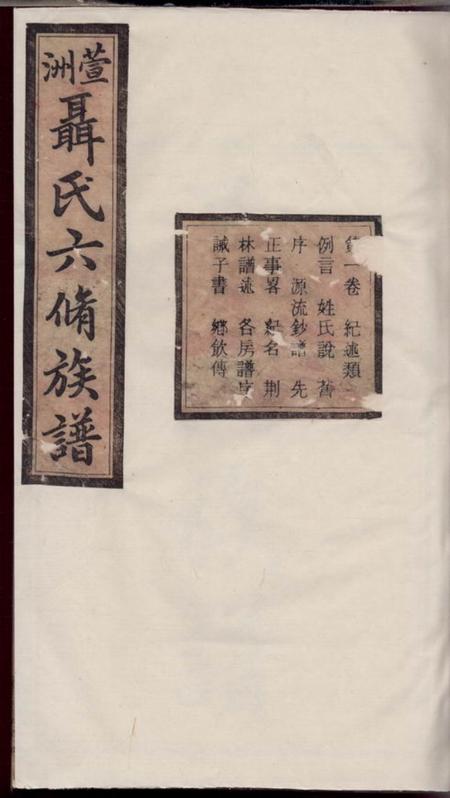 衡山礼图堂萱洲聂氏六修族谱十六卷