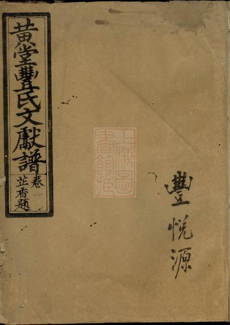 《汤溪仁让堂黄堂丰氏文献谱十一卷》封面