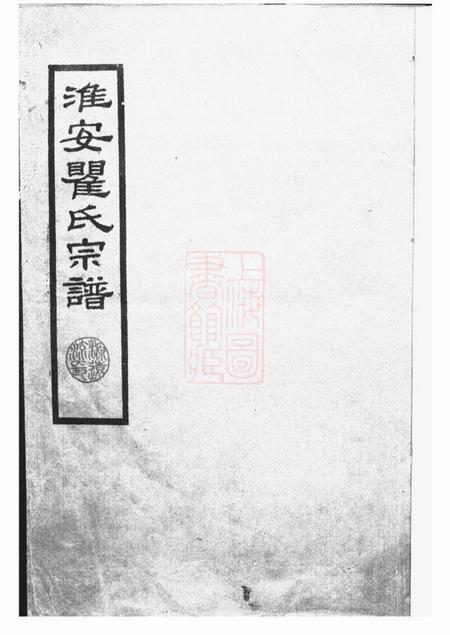《淮安淮安瞿氏宗谱不分卷》封面