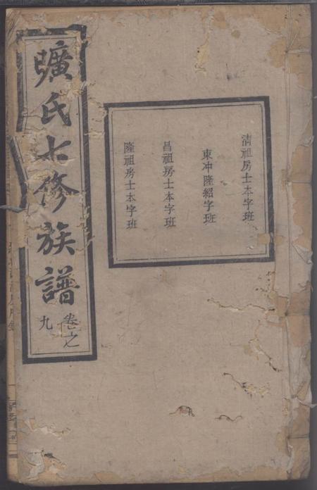 《湖南存著堂旷氏七修族谱》封面