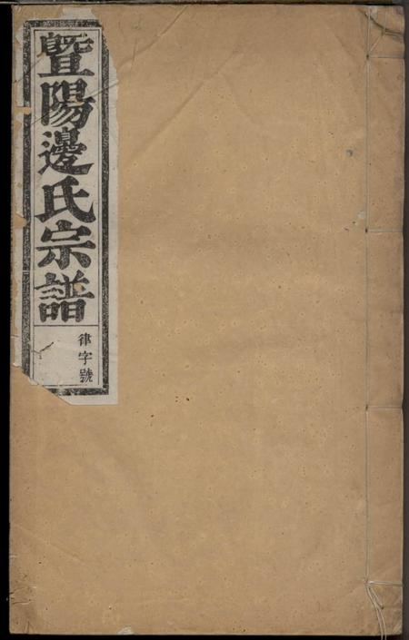 《暨阳敦睦堂暨阳同山边氏宗谱》封面