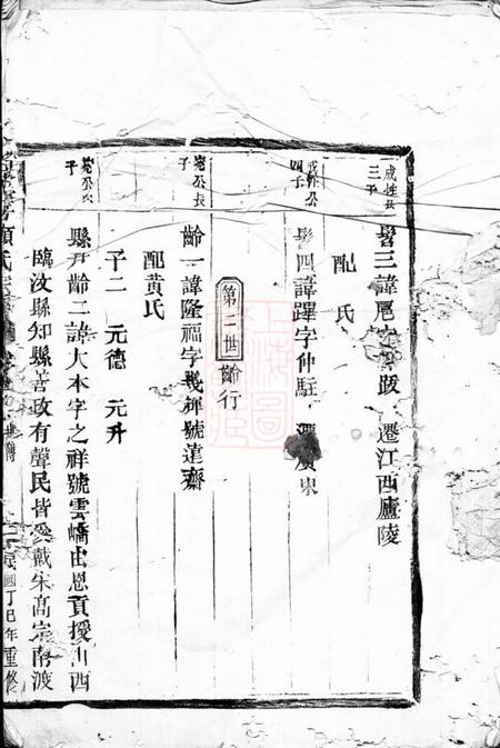 太平太平金清颜氏二房世谱