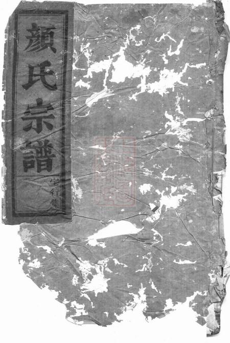 永康颜氏宗谱