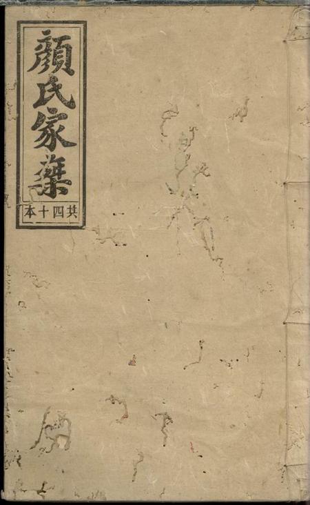 安化颜氏六修族谱