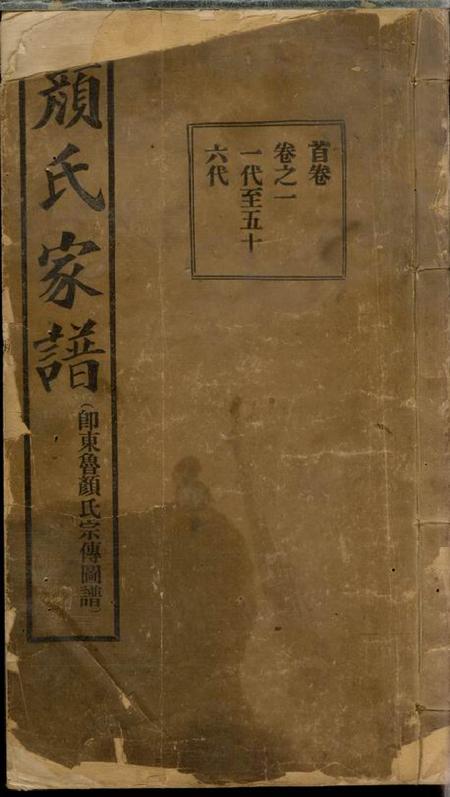 甘肃兰州颜氏族谱十二卷首一卷
