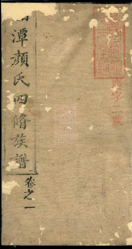 湘潭元吉堂湘潭颜氏四修族谱二十六卷