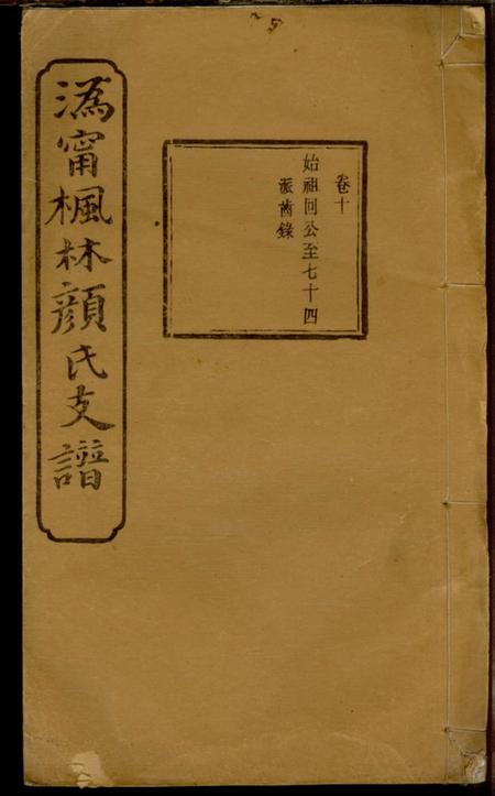 《宁乡克复堂沩宁枫林颜氏支谱》封面