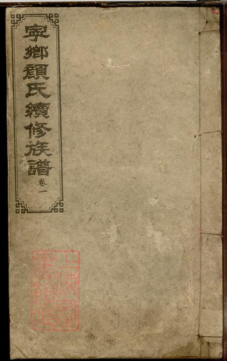 《湖南宁乡希圣堂宁乡颜氏续修族谱十二卷》封面
