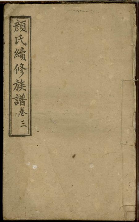 《宁乡希圣堂颜氏续修族谱》封面