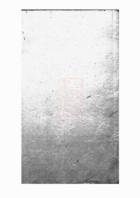 《润州锡类堂古润颜氏宗谱十二卷》封面