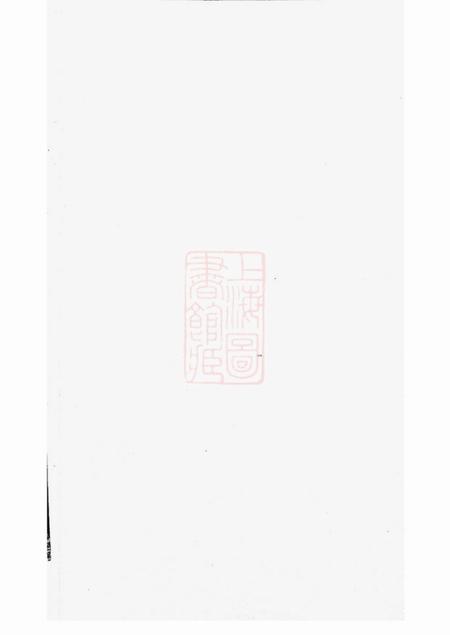 《长洲等圣邻堂阙氏宗谱三卷》封面