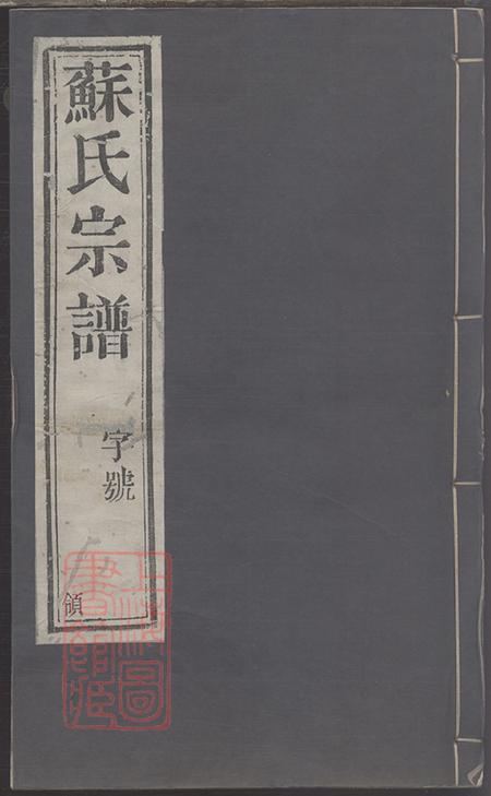 江苏常州毗陵文海堂毗陵前舍苏氏重修宗谱十二卷