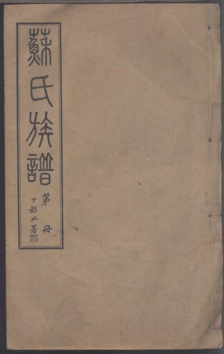 《江苏常州聚星堂苏氏族谱》封面