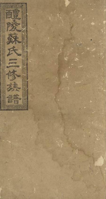 《湖南醴陵式眉堂醴陵苏氏三修族谱卷》封面