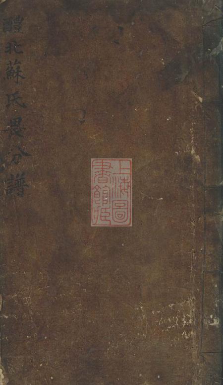 《湖南醴陵式眉堂醴北苏氏续修族谱畏分齿录不分卷》封面