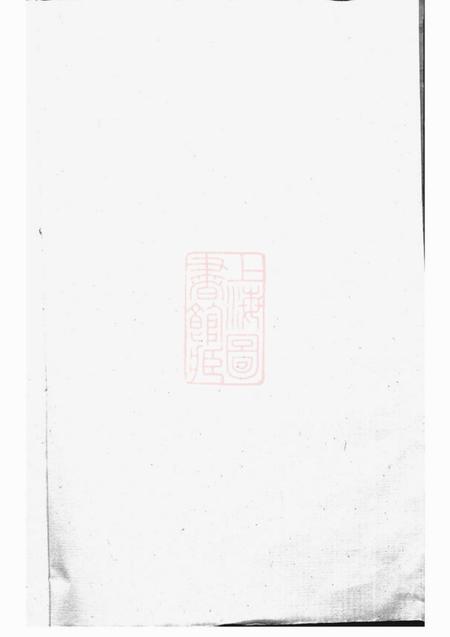 江山丰溪严氏宗谱