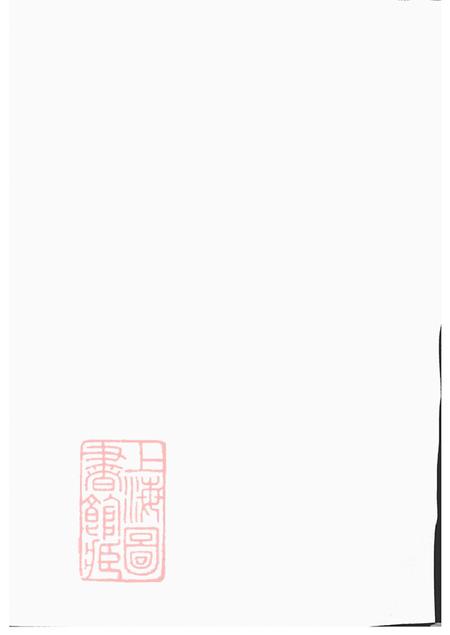 江苏扬州维扬富春堂维扬江都伏业洲严氏重修族谱四卷
