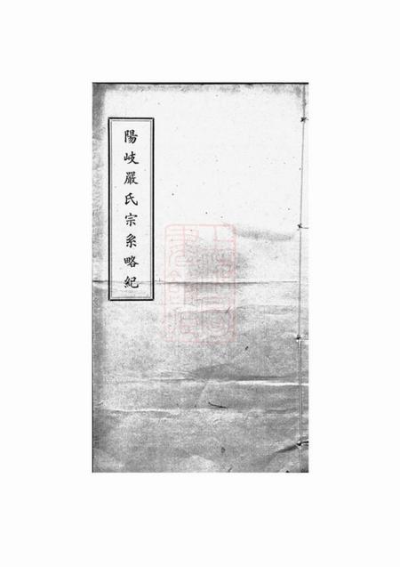 侯官阳岐严氏宗系略纪不分卷