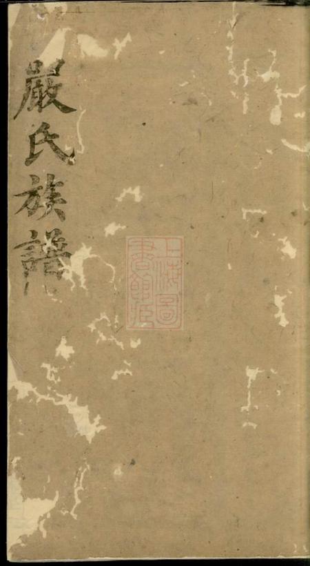 华容岳阳方守分堂严氏族谱