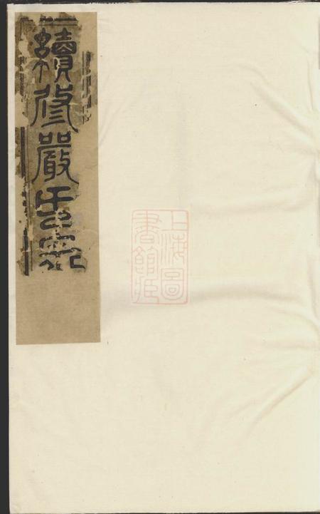 遂安富春严氏宗谱十六卷首一卷末一卷