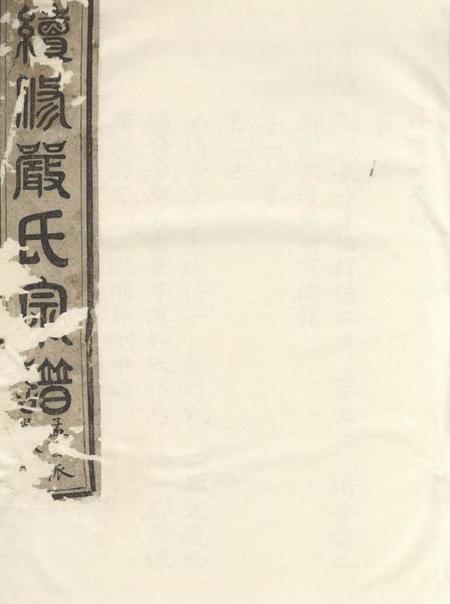 遂安续修严氏宗谱.pdf电子版下载