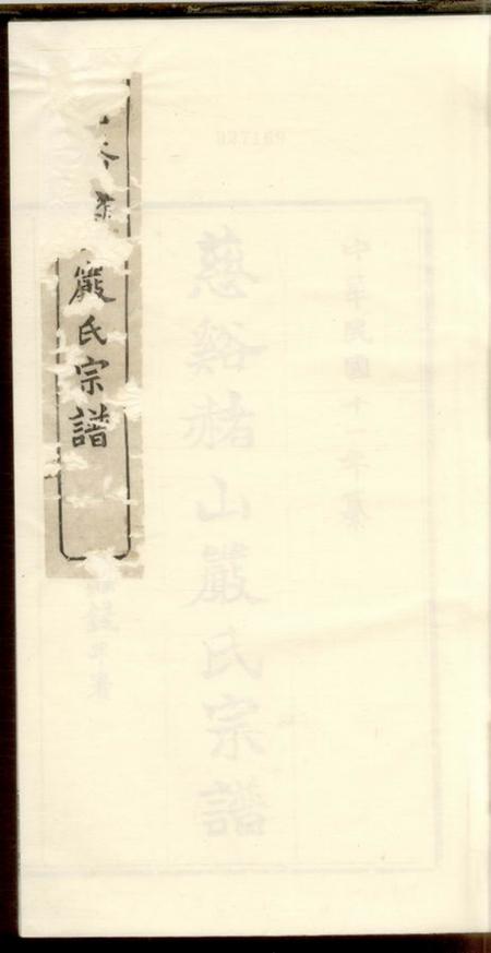 慈溪奉思堂慈溪赭山严氏宗谱.pdf电子版下载
