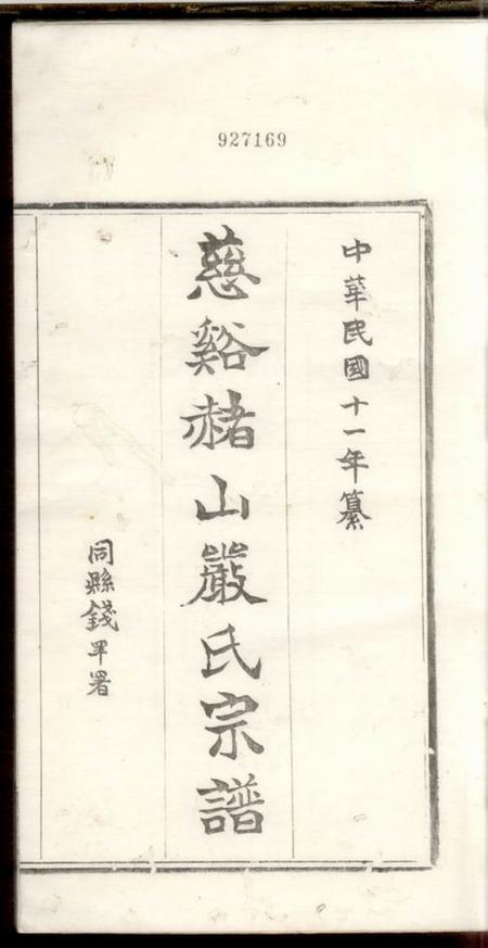 慈溪奉思堂慈溪赭山严氏宗谱.pdf电子版下载预览图2