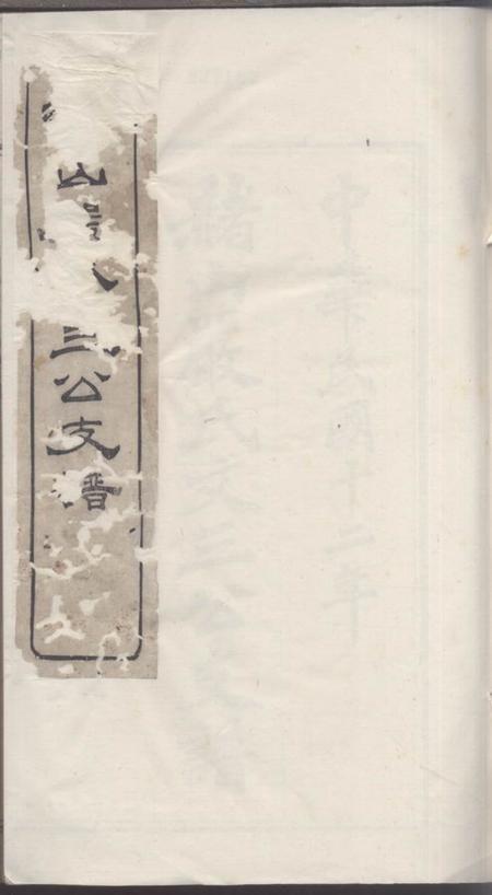 慈溪赭山严氏文三公支谱.pdf电子版下载