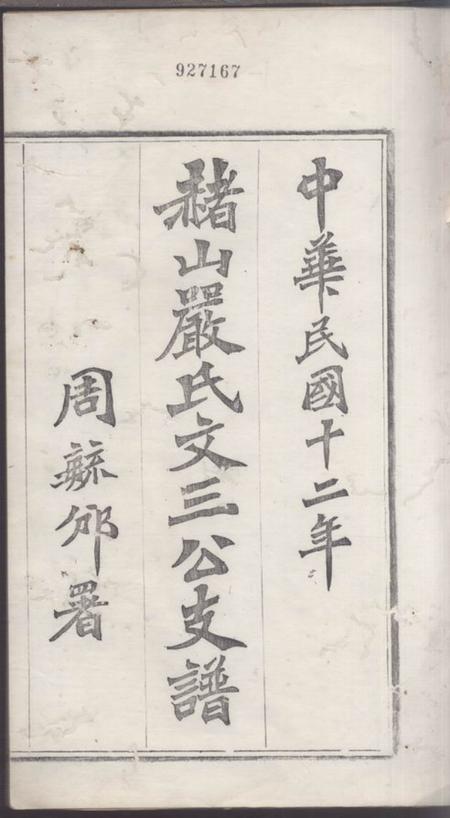 慈溪赭山严氏文三公支谱.pdf电子版下载预览图2