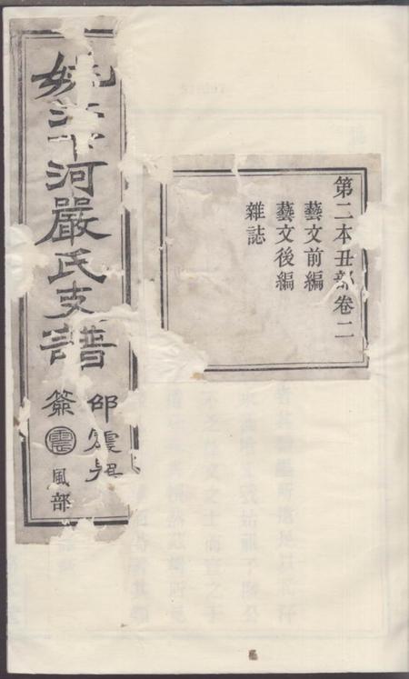 《馀姚务本堂姚江下河严氏支谱》封面