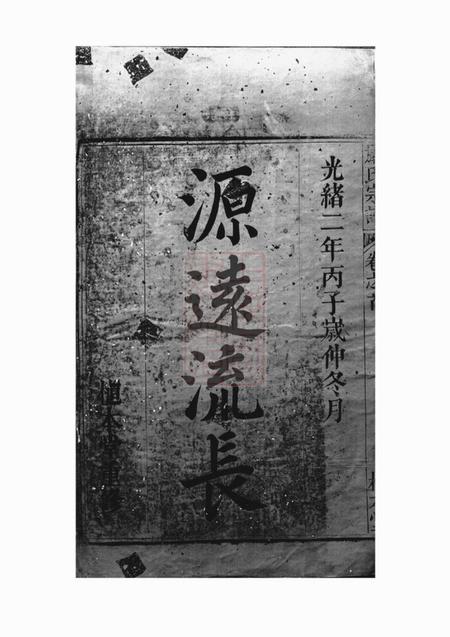 《怀宁慎本堂天水郡严氏宗谱七卷首一卷》封面