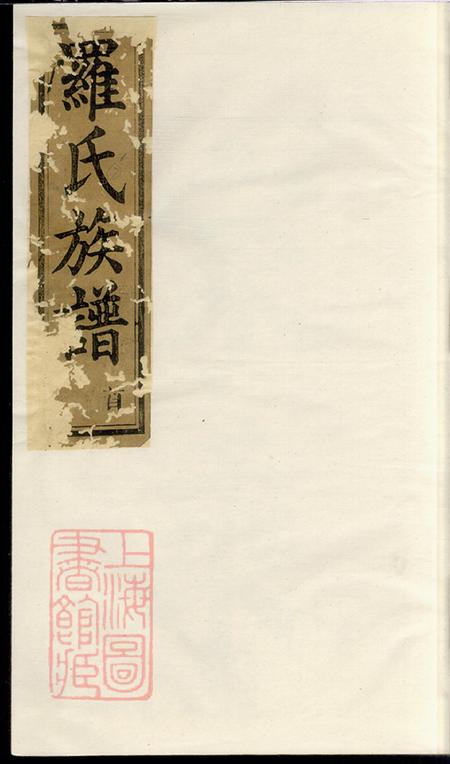 湖南岳阳巴陵敦本堂罗氏族谱