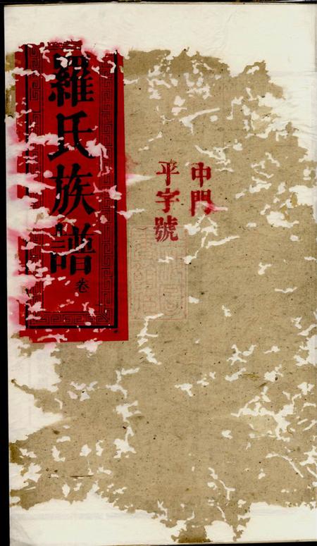巴陵敦本堂罗氏族谱
