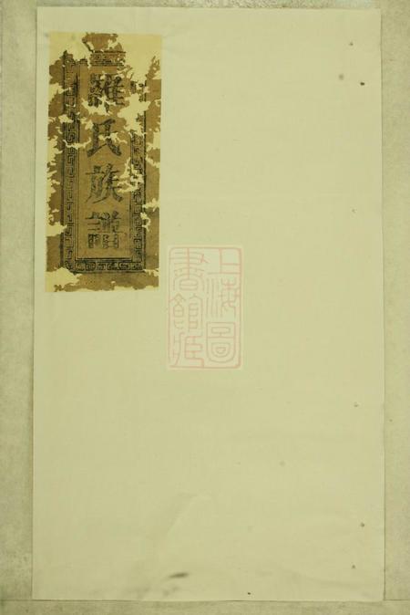 巴陵豫章堂罗氏续修族谱