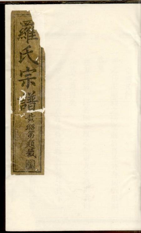 平阳豫章郡罗氏宗谱